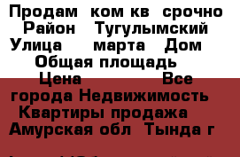 Продам 2ком.кв. срочно › Район ­ Тугулымский › Улица ­ 8 марта › Дом ­ 30 › Общая площадь ­ 48 › Цена ­ 780 000 - Все города Недвижимость » Квартиры продажа   . Амурская обл.,Тында г.